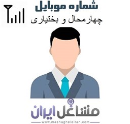 نمایش جزئیات برای مدیران شرکت های استان چهارمحال و بختیاری تصویر مدیران شرکت های استان چهارمحال و بختیاری